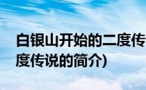 白银山开始的二度传说(关于白银山开始的二度传说的简介)