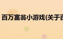 百万富翁小游戏(关于百万富翁小游戏的简介)