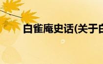 白雀庵史话(关于白雀庵史话的简介)