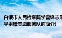 白银市人民检察院学雷锋志愿服务队(关于白银市人民检察院学雷锋志愿服务队的简介)