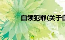 白领犯罪(关于白领犯罪的简介)