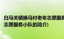白马关镇换马村老年志愿服务小队(关于白马关镇换马村老年志愿服务小队的简介)