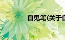 白鬼笔(关于白鬼笔的简介)