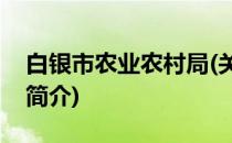 白银市农业农村局(关于白银市农业农村局的简介)