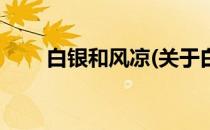 白银和风凉(关于白银和风凉的简介)