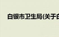 白银市卫生局(关于白银市卫生局的简介)