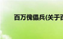 百万傀儡兵(关于百万傀儡兵的简介)
