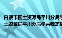 白银市国土资源局平川分局学雷锋志愿服务队(关于白银市国土资源局平川分局学雷锋志愿服务队的简介)