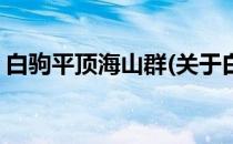 白驹平顶海山群(关于白驹平顶海山群的简介)