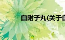 白附子丸(关于白附子丸的简介)