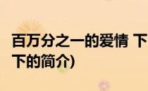 百万分之一的爱情 下(关于百万分之一的爱情 下的简介)