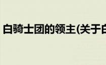 白骑士团的领主(关于白骑士团的领主的简介)