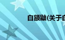 白额鼬(关于白额鼬的简介)