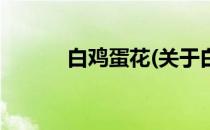 白鸡蛋花(关于白鸡蛋花的简介)