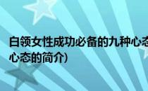 白领女性成功必备的九种心态(关于白领女性成功必备的九种心态的简介)