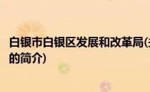 白银市白银区发展和改革局(关于白银市白银区发展和改革局的简介)