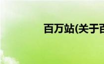 百万站(关于百万站的简介)