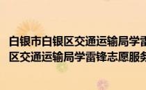 白银市白银区交通运输局学雷锋志愿服务队(关于白银市白银区交通运输局学雷锋志愿服务队的简介)