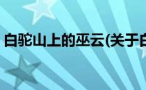白驼山上的巫云(关于白驼山上的巫云的简介)