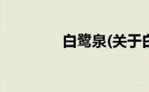 白鹭泉(关于白鹭泉的简介)