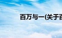 百万与一(关于百万与一的简介)
