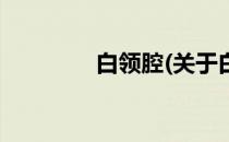 白领腔(关于白领腔的简介)