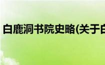 白鹿洞书院史略(关于白鹿洞书院史略的简介)