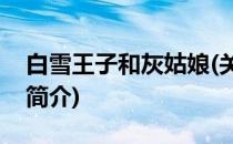 白雪王子和灰姑娘(关于白雪王子和灰姑娘的简介)
