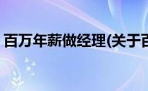百万年薪做经理(关于百万年薪做经理的简介)