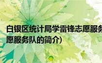 白银区统计局学雷锋志愿服务队(关于白银区统计局学雷锋志愿服务队的简介)