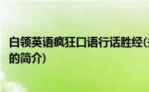 白领英语疯狂口语行话胜经(关于白领英语疯狂口语行话胜经的简介)