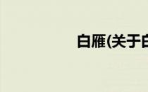 白雁(关于白雁的简介)