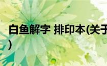 白鱼解字 排印本(关于白鱼解字 排印本的简介)