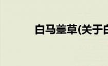 白马薹草(关于白马薹草的简介)