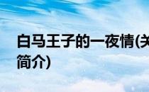 白马王子的一夜情(关于白马王子的一夜情的简介)