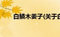 白鳞木姜子(关于白鳞木姜子的简介)