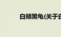 白颊黑龟(关于白颊黑龟的简介)