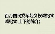 百万国民党军起义投诚纪实 上下(关于百万国民党军起义投诚纪实 上下的简介)