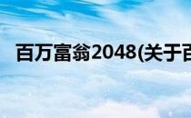 百万富翁2048(关于百万富翁2048的简介)