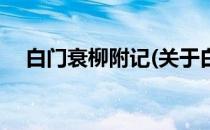 白门衰柳附记(关于白门衰柳附记的简介)
