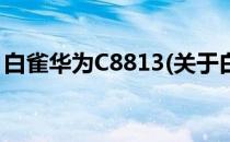 白雀华为C8813(关于白雀华为C8813的简介)