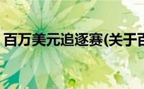 百万美元追逐赛(关于百万美元追逐赛的简介)