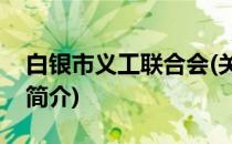 白银市义工联合会(关于白银市义工联合会的简介)