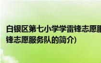 白银区第七小学学雷锋志愿服务队(关于白银区第七小学学雷锋志愿服务队的简介)