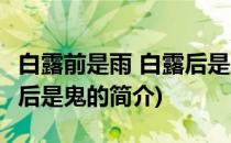 白露前是雨 白露后是鬼(关于白露前是雨 白露后是鬼的简介)