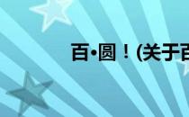 百·圆！(关于百·圆！的简介)