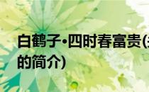 白鹤子·四时春富贵(关于白鹤子·四时春富贵的简介)