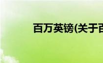 百万英镑(关于百万英镑的简介)