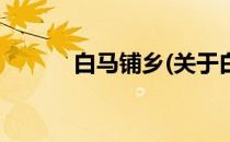 白马铺乡(关于白马铺乡的简介)