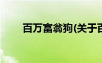 百万富翁狗(关于百万富翁狗的简介)